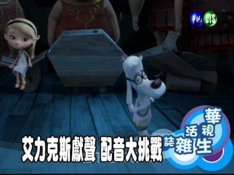 艾力克斯獻聲 配音大挑戰