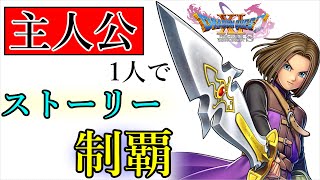 【ドラクエ11s】主人公一人でストーリー制覇せよ!!～part1～