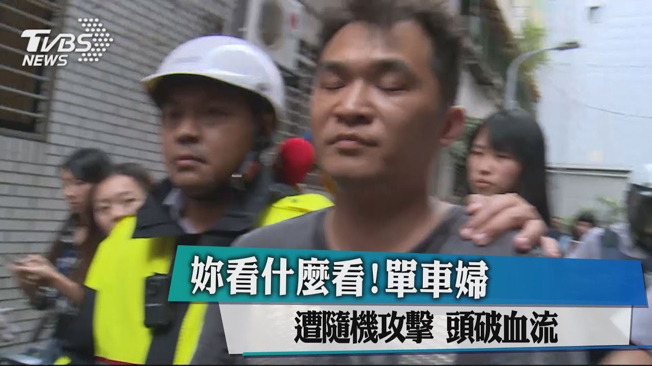 妳看什麼看!單車婦遭隨機攻擊 頭破血流