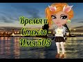 Время и Стекло - Имя 505   