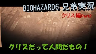 [兄弟実況]ハイブリッジブラザーズでバイオハザード6!![クリス編その2]