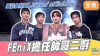 帥男團來當二廚 攝影棚直接燃起來啦！吳記食府要把秋永開除了？ 誰可以去香港｜型男大主廚 20260202｜FEniX 夏浦洋 曹家齊 MAX 李承隆