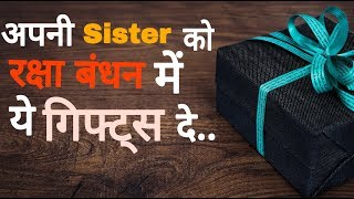 Best Raksha Bandhan Gifts -रक्षा बंधन में अपनी Sister को ये गिफ्ट्स दे , वो खुश हो जाएँगी ....