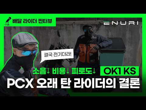 PCX 오래 탄 라이더의 결론, 결국 전기더라! OK1 KS 리뷰