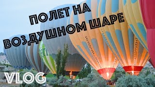 VLOG 5: Турция ☆ Полет на воздушном шаре ☆ Юля-гончар