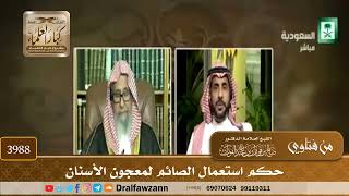 [3988] حكم استعمال الصائم لمعجون الأسنان - صالح الفوزان