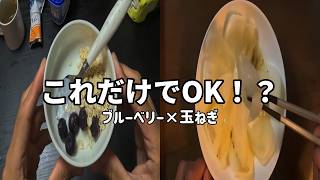 【健康習慣】玉ねぎとブルーベリーで簡単レシピ2品|食生活アドバイザー勉強中