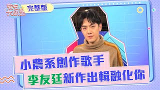 小農系創作歌手　李友廷新作出輯融化你