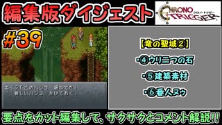 【クロノ・トリガー（DS版）】ストーリーダイジェスト解説#39（竜の聖域②）
