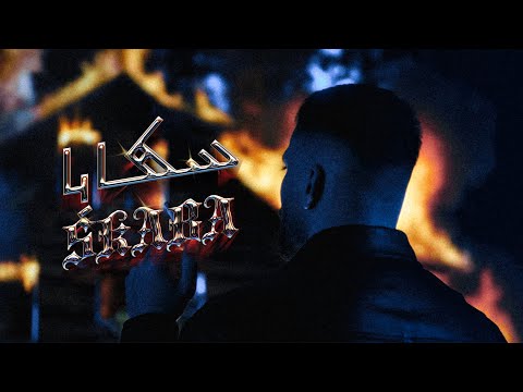 مودي العربي -  سكابا | MOUDY | SKABA | Music Video | 2025
