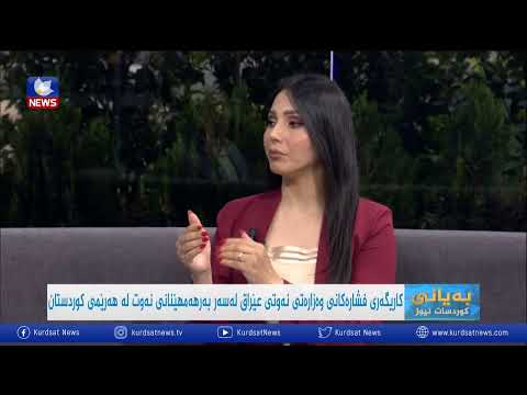 بەڤیدیۆ.. كاریگەری فشارەكانی وەزارەتی نەوتی عێراق لەسەر بەرهەمهێنانی نەوت لە هەرێمی كوردستان