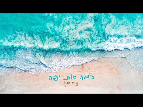 נאור דנין - כמה את יפה // Naor Danin - Kama At Yafa
