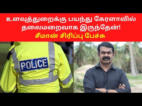 உளவுத்துறைக்கு பயந்து கேரளாவில் தலைமறைவாக இருந்தேன்