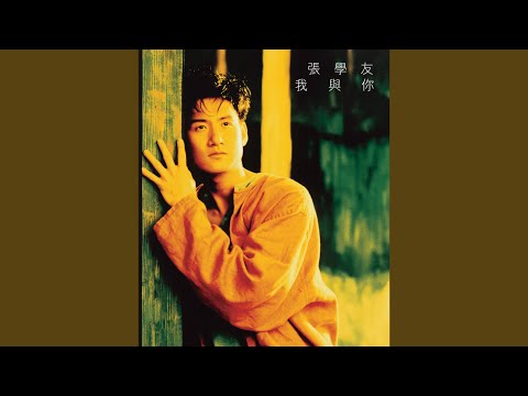 我与你 – Jacky Cheung 张学友