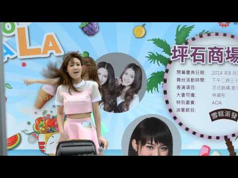 140817  坪石商場 AOA- 困獸鬥