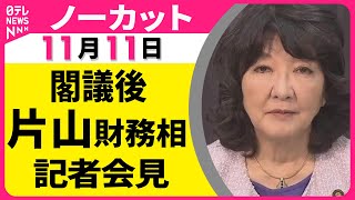 【ノーカット】閣議後　片山財務相　記者会見 ── 政治ニュース（日テレNEWS LIVE）