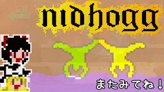【Nidhogg】ゆっくりとレイピアを投げる【ゆっくり実況】
