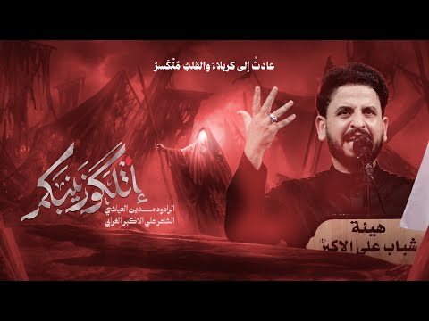 اتلگو زينبكم || اگعدو وگابلوني || #مدين_العياشي