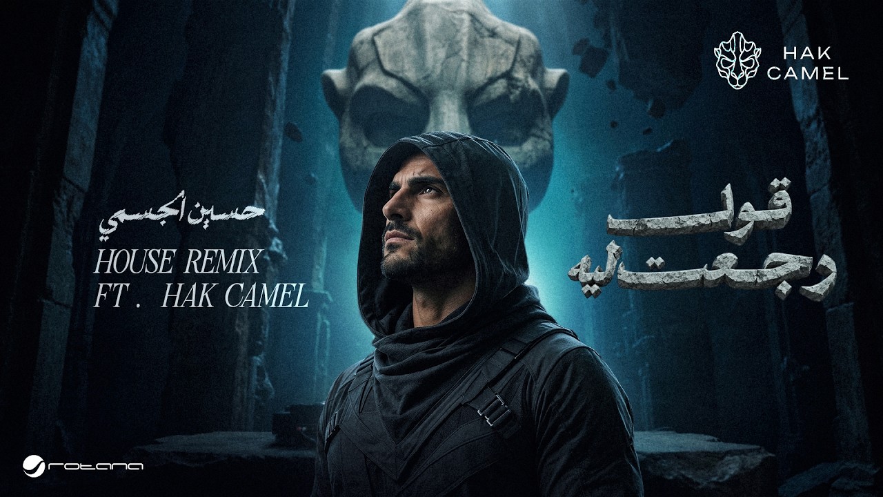 Hak Camel ft. Hussain Al Jassmi - Qoul Regaat (Trance Remix) | 2026 | هاك كامل - قول رجعت ليه