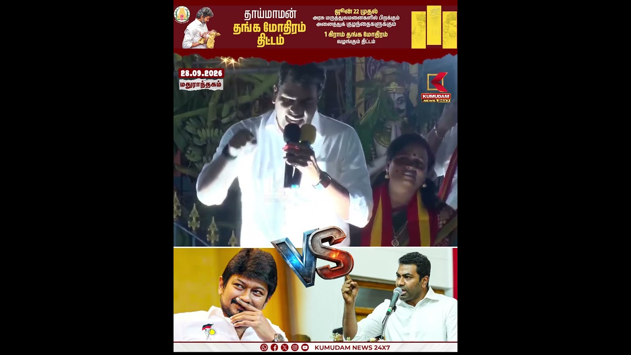 உங்க அப்பாவ கூட கூட்டிட்டு வா..! Udhayanidhi -க்கு ஓபன் சவால்விட்ட Aadhav Arjuna | Madhuranthagam