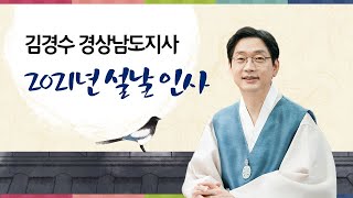 마음으로 함께하는 안전한 설 연휴! 김경수 도지사 2021년 설 인사의 이미지