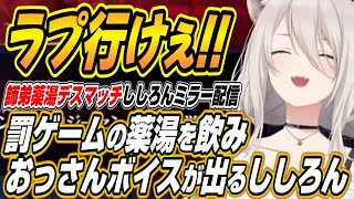 【ホロライブ切り抜き/獅白ぼたん】ラプ様を応援するししろんと罰ゲームの薬湯を飲み思わずおっさんボイスが出るししろんｗ