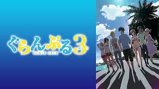 【映像は各自で】ぐらんぶるSeason3 6話リアタイ実況枠