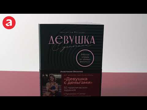 Миниатюра изображения товара Творческий блокнот Альпина Девушка с деньгами. Рабочая тетрадь по личным финансам (Веселко А.)