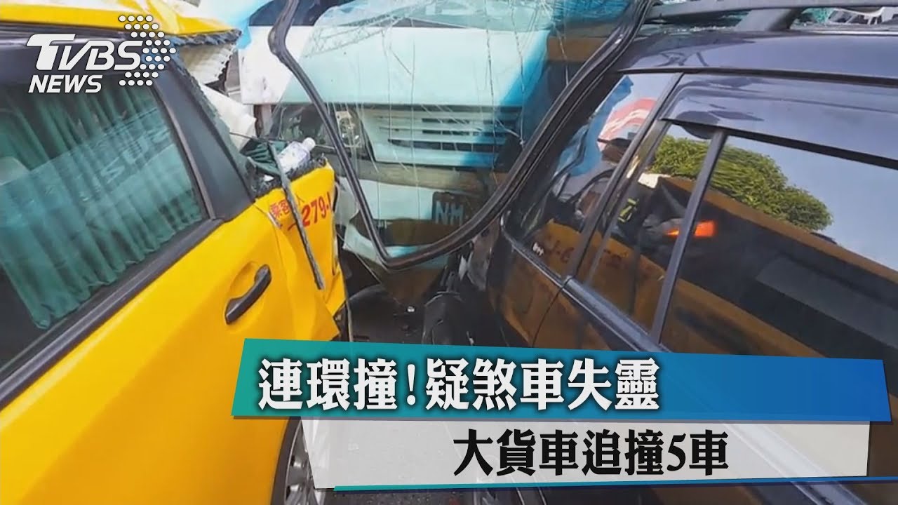連環撞!疑煞車失靈 大貨車追撞5車