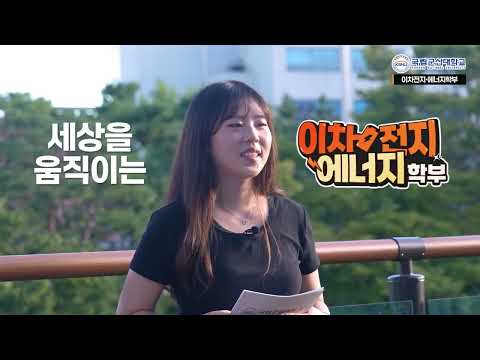 [이차전지·에너지학부] 미래를 만드는 힘!