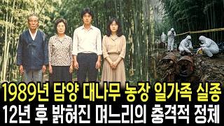 Download lagu 1989 Damyang Bamboo Farm Family Disappearance... The Shocking Truth About the Daughter-in-Law Rev... mp3