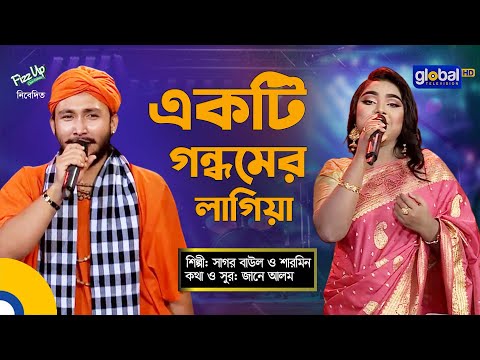 Ekti Gondhomer Lagiya | একটি গন্ধমের লাগিয়া | Sagor Baul, Sharmin | Folk Song | Global Folk