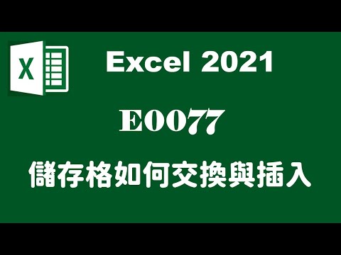 excel 儲存格交換