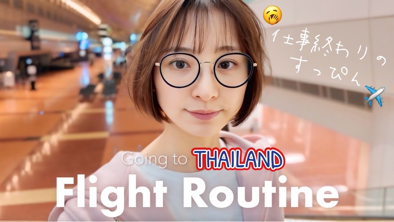 【フライトルーティン】深夜便🇹🇭🛩いつもこんな感じで過ごしてます😴💭