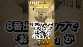 【検証】8番出口マップでおじさんが歩いていても撃たれない？ #shorts #めっちゃカメレオン #mecchachameleon #8番出口 #ゲーム実況