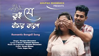 Tui Je Bachar Karon || তুই যে বাঁচার কারণ  II Anupam Bhowmick II The Winter Shade || Official Video