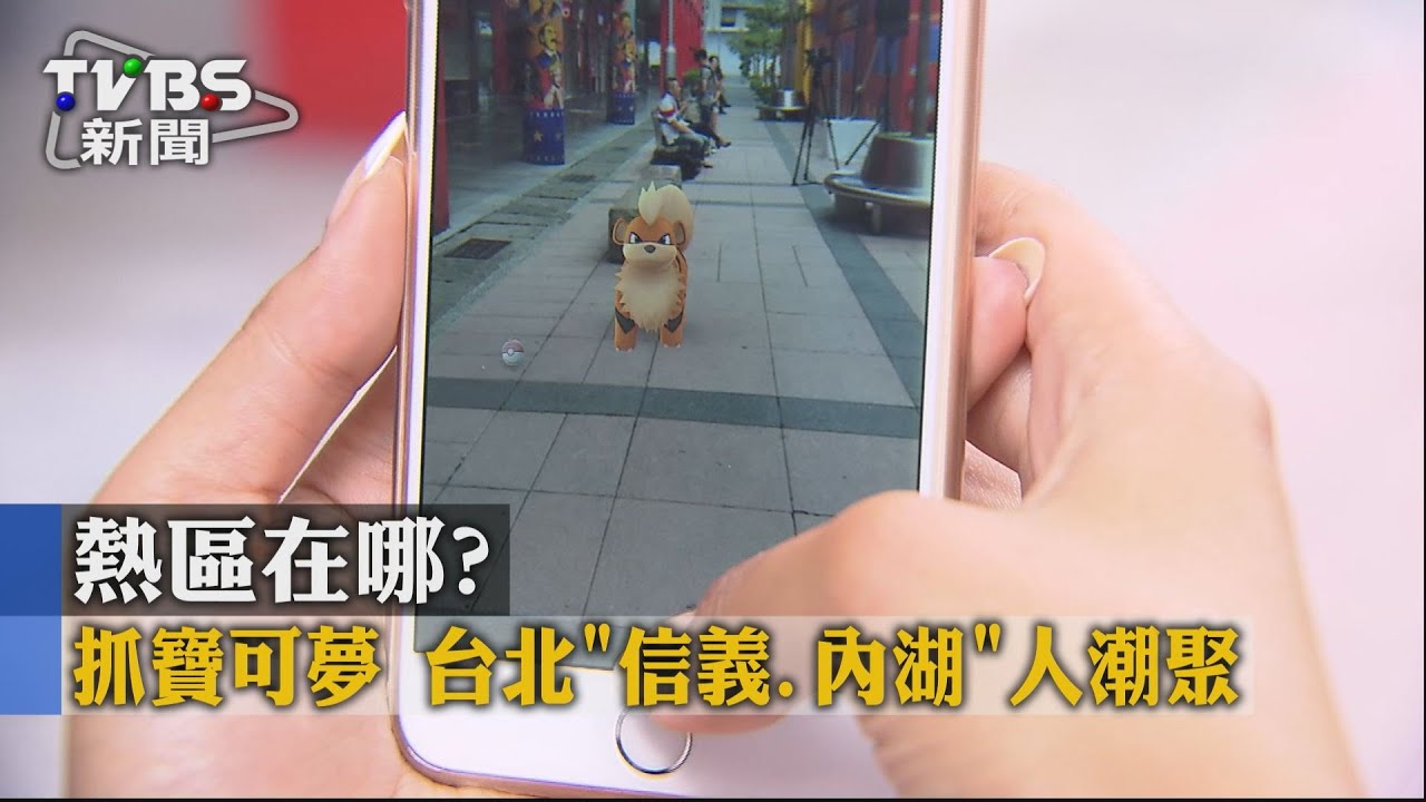 熱區在哪?抓寶可夢 台北信義、內湖人潮聚
