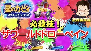 【星のカービィスターアライズ】遼かきらめきの勇者たち、エクストラスターβ～暗黒ようさいジャマハルタ、こうの区画～へいの区画。