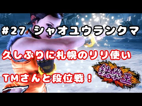 #27 対TMさん(リリ)