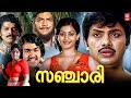 Sanchari Malayalam Full Movie Prem Nazir Jayan Mohanlal Unnimary Malayalam Old Movies