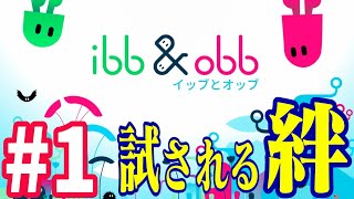 【ibb&obb】夫婦で協力パズルアクションゲーム【ゲーム実況】#1