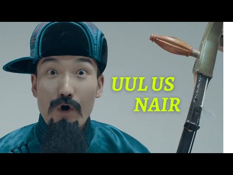 Uul Us / Уул Ус - Nair / Найр