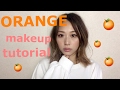 ORANGE Makeup Tutorial オレンジメイク Yurika