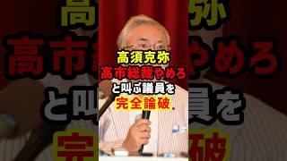 高須克弥 高市総裁やめろと叫ぶ議員を完全論破 #高市早苗 #公明党 #麻生太郎 #小泉進次郎 #政治 #選挙 #減税 #石破茂 #日本 #shorts #自民党 #財務省 #増税