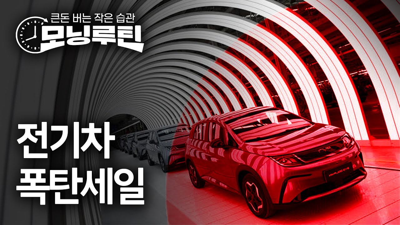 전기차시장 '차값 인하' 몸부림…LG·삼성, LFP 배터리로 이동 [모닝루틴]