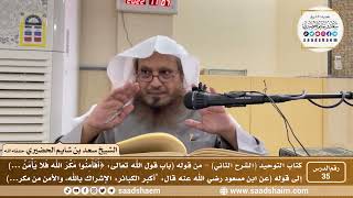 صورة 35 - كتاب التوحيد ( الشرح الثاني فيديو ) الدرس الخامس والثلاثون - الشيخ سعد بن شايم الحضيري