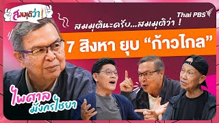 7 สิงหา ยุบ ก้าวไกล ! | สมมุติว่า | 21 ก.ค. 67