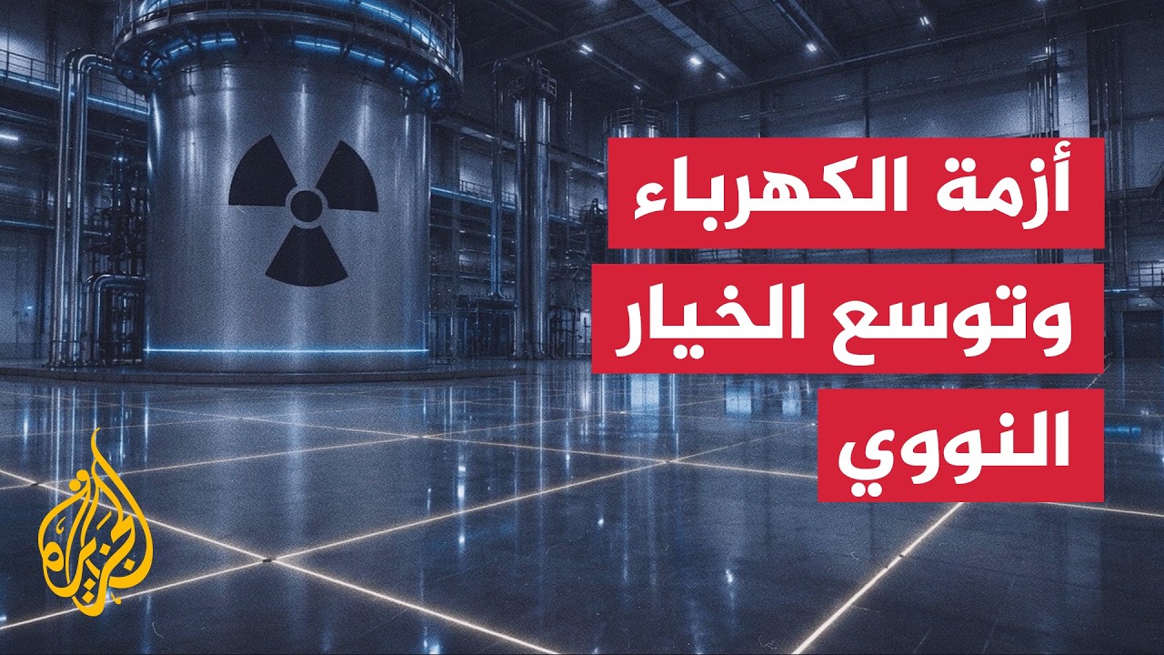 تزايد الاعتماد على الخيار النووي لإنتاج الكهرباء وتأمين الإمدادات