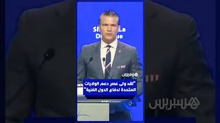 وزير الحرب الأمريكي بيت هيغسيث: "لقد ولى عصر دعم الولايات المتحدة لدفاع الدول الغنية" thumbnail