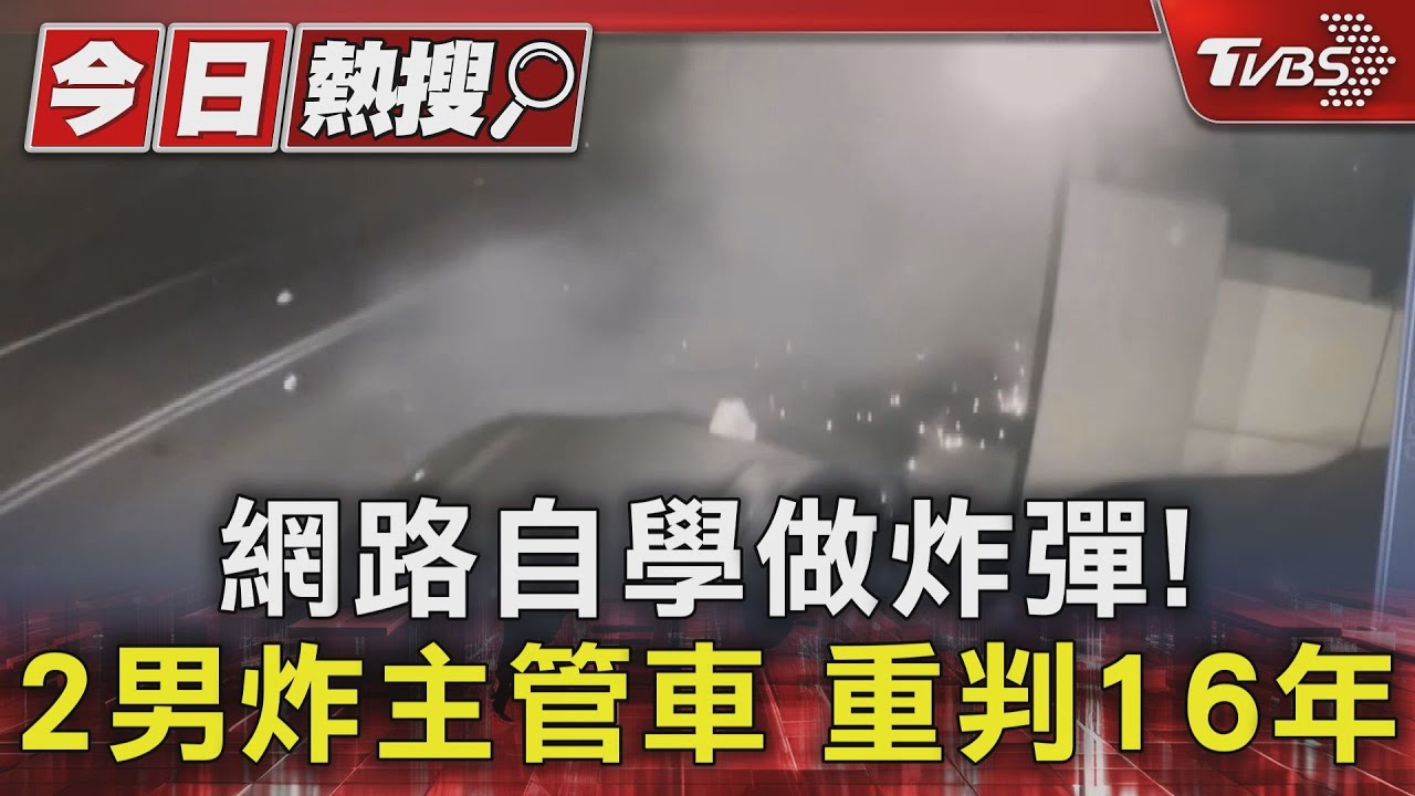 網路自學做炸彈! 2男炸主管車 重判16年